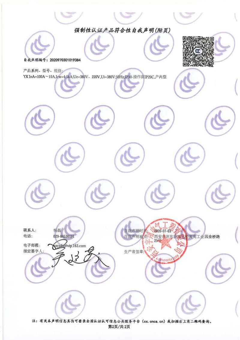 强制性认证产品符合性自我声明YX（配电箱）