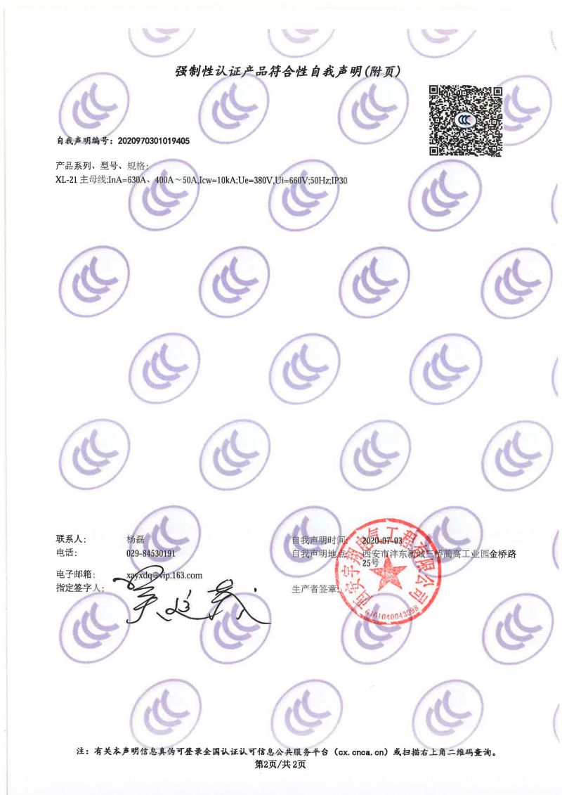 强制性认证产品符合性自我声明XL-21（动力配电柜）1