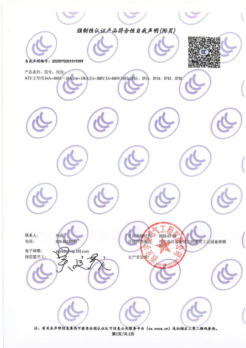 强制性认证产品符合性自我声明ATS（双电源配电柜IP65）1